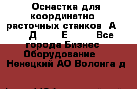 Оснастка для координатно - расточных станков 2А 450, 2Д 450, 2Е 450.	 - Все города Бизнес » Оборудование   . Ненецкий АО,Волонга д.